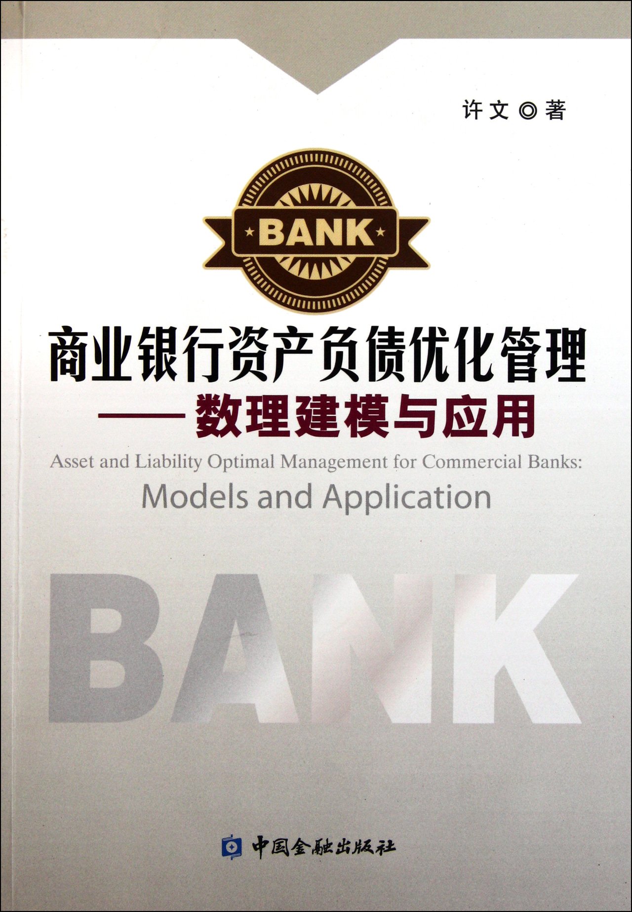The assets and liabilities of commercial banks to optimize the management - Mathematical modeling and application (Chinese Edition)