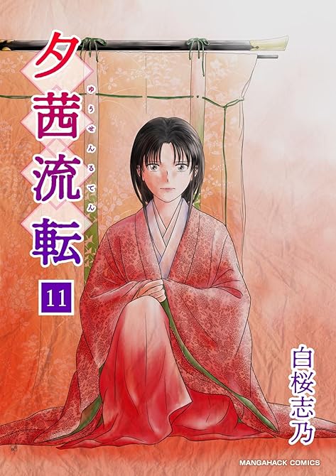 『夕茜流転11巻』の表紙イラスト 電子書籍 漫画