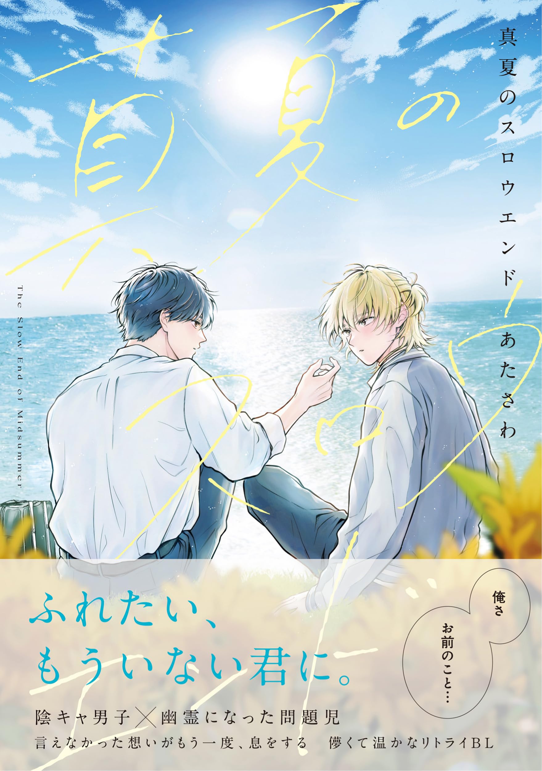 Amazon.co.jp: 真夏のスロウエンド (B's-LOVEY COMICS) : あたさわ: 本