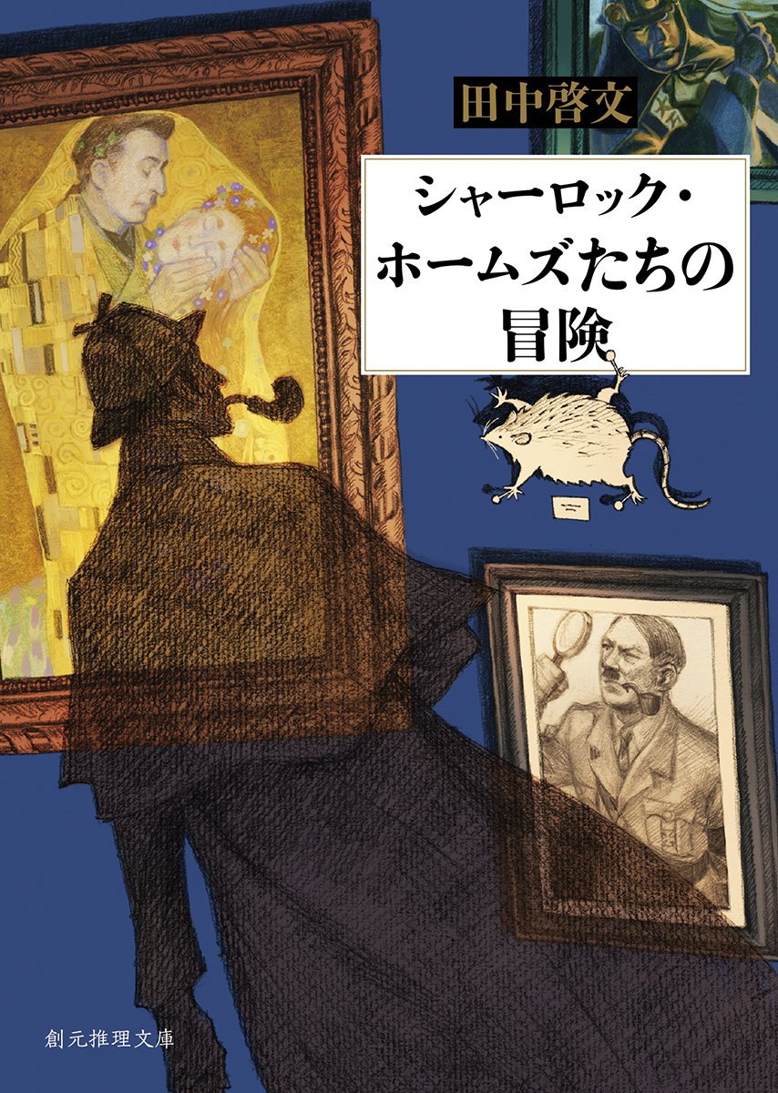 シャーロック・ホームズたちの冒険 (創元推理文庫) | 田中 啓文 |本