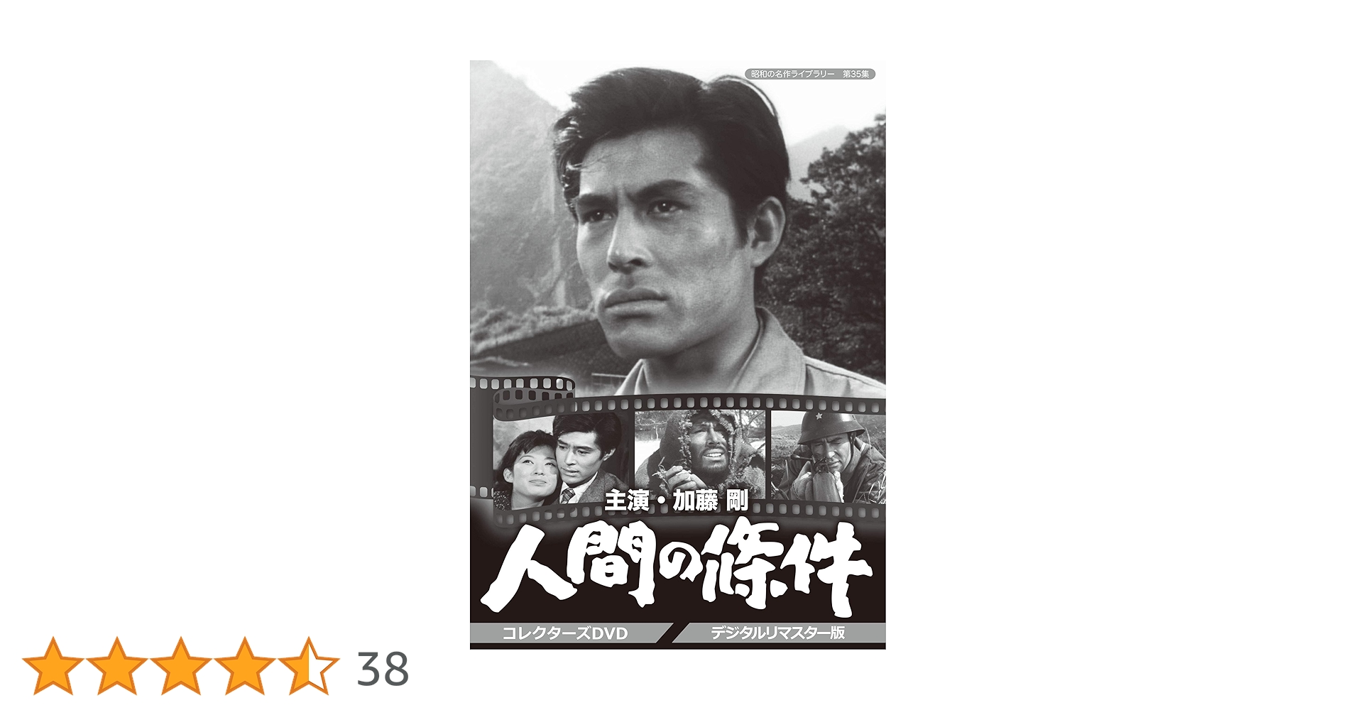 マサです　 昭和の名作ライブラリー 第35集 加藤剛さん追悼企画 人間 Amazon.co.jp: 加藤剛さん追悼企画 人間の條件 コレクターズDVD