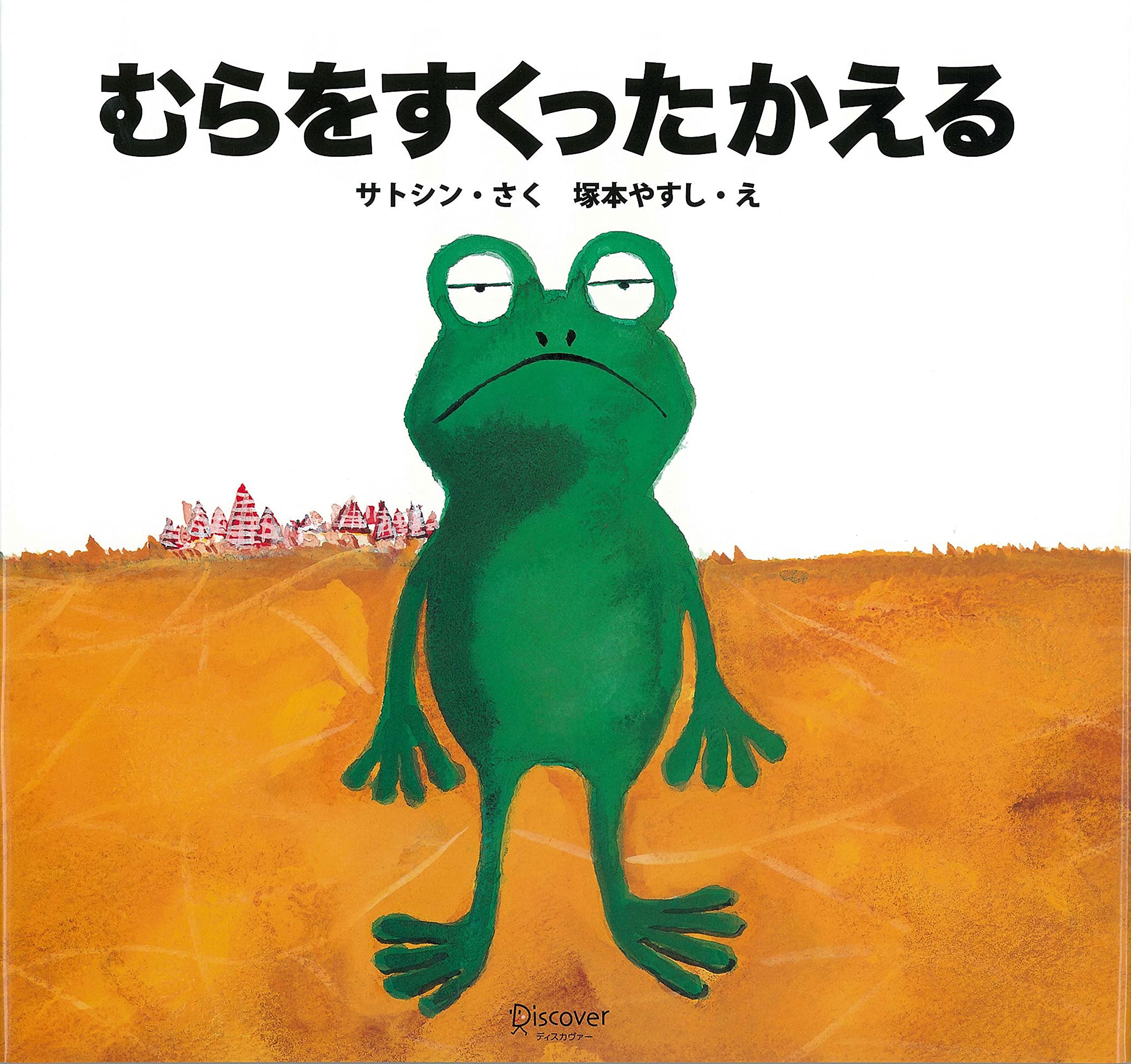 Amazon.co.jp: むらをすくったかえる : サトシン, 塚本 やすし: 本 