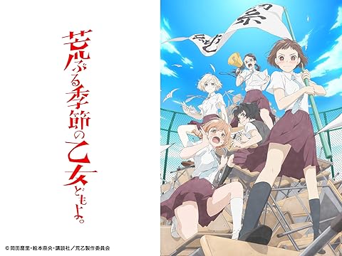 荒ぶる季節の乙女どもよ