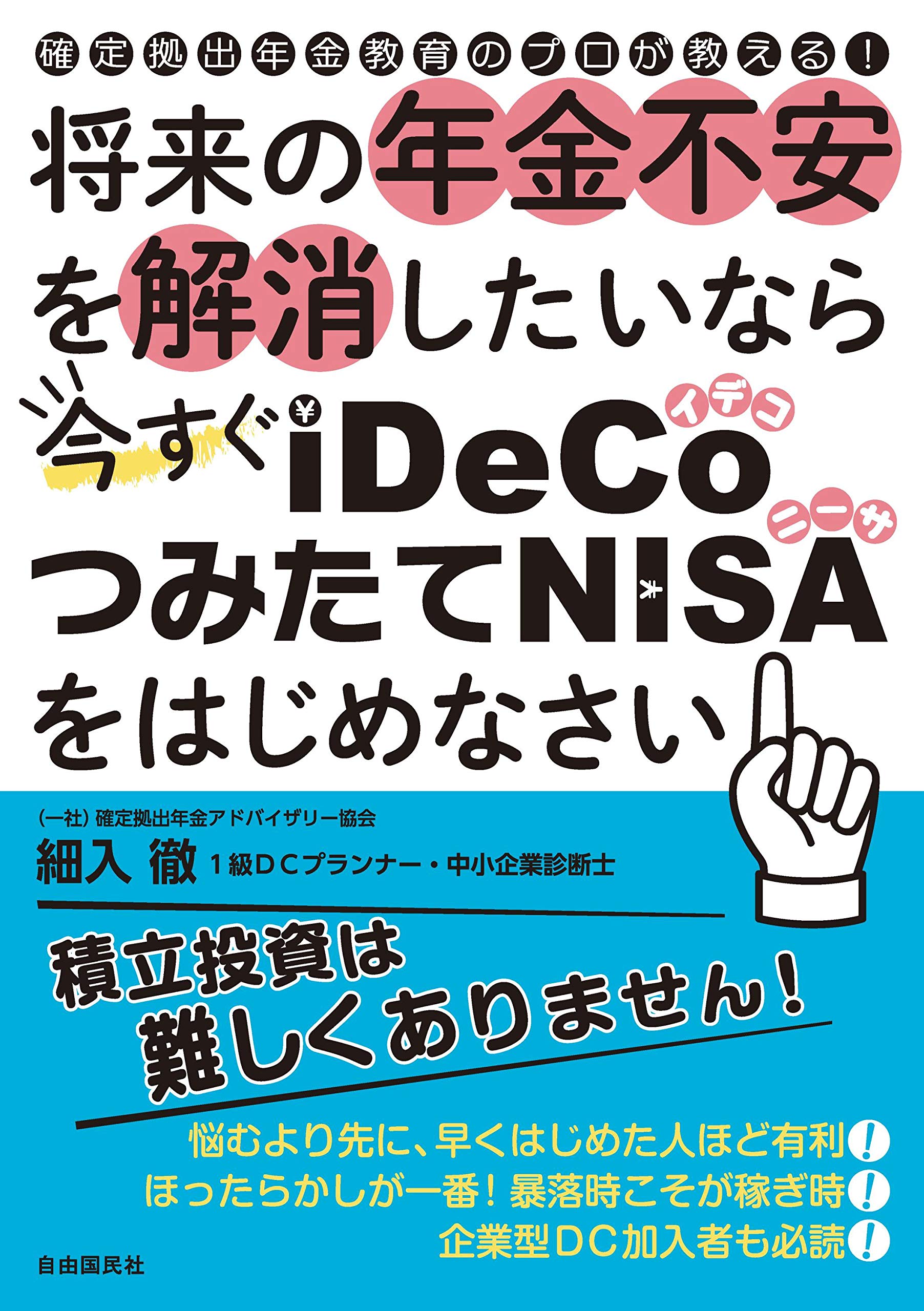 Amazon.co.jp: 将来の年金不安を解消したいなら今すぐiDeCo・つみたてNISAをはじめなさい : 細入 徹: 本