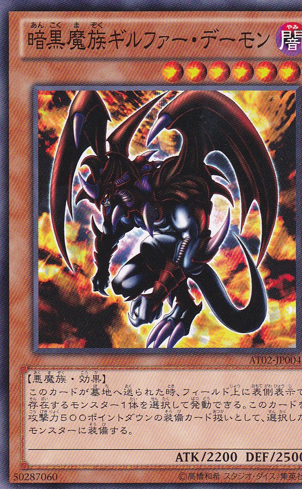 Amazon.co.jp: 遊戯王 日本語版 暗黒魔族ギルファー・デーモンAT02 