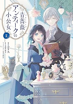 青薔薇アンティークの小公女