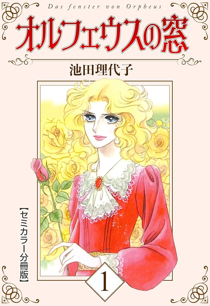 『池田理代子 オルフェウスの窓』 Amazon.com: オルフェウスの窓【セミカラー分冊版】1 (Japanese