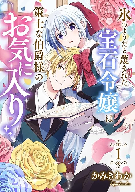 氷のようだと蔑まれた宝石令嬢は策士な伯爵様のお気に入り【電子単行本版/特典おまけ付き】１の表紙イラスト