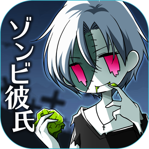 ゾンビ彼氏†グロカワ育成ダークシミュレーション-Amazonアプリストアの