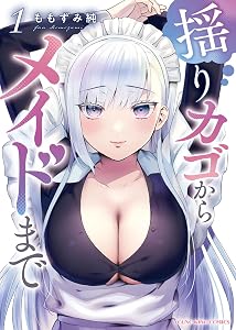 揺りカゴからメイドまで 1巻 (ヤングキングコミックス)