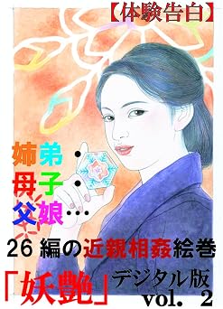 Amazon.co.jp: 【体験告白】姉弟・母子・父娘…26編の近親相姦絵巻 (『妖艶』デジタル版) eBook : 『妖艶』編集部 ...