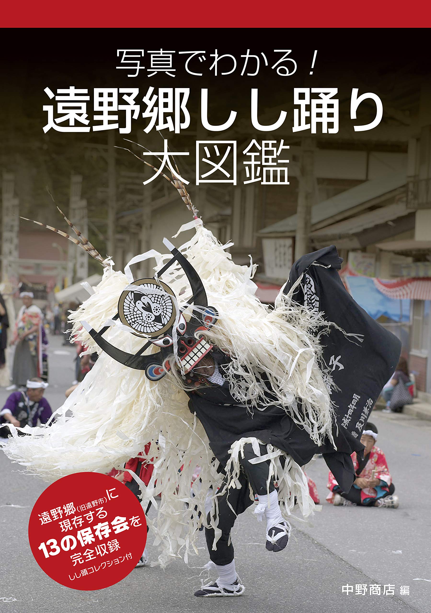 遠野獅子踊り 手作り模型 伝統芸能 獅子頭 民話のふる里 遠野郷しし踊り大図鑑 (写真でわかる!) | 中野商店, 中野商店 |本
