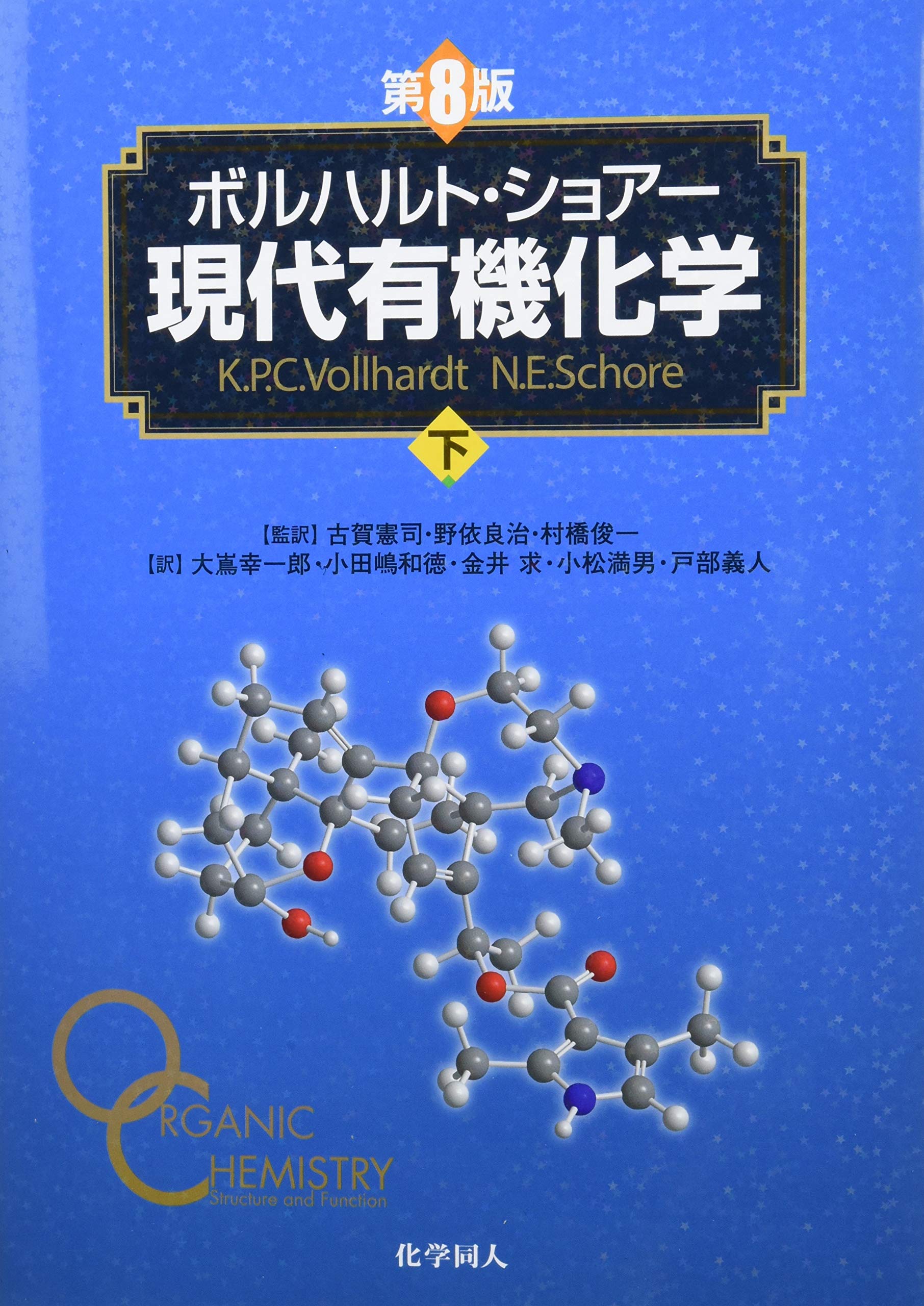 ボルハルト・ショアー現代有機化学下 | K．P．C．Vollhardt, N．E 