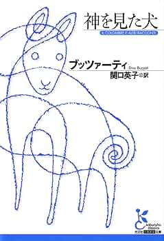 犬たちの神話と伝説 91WevQq7tQL._UF350,350_QL50_.jpg