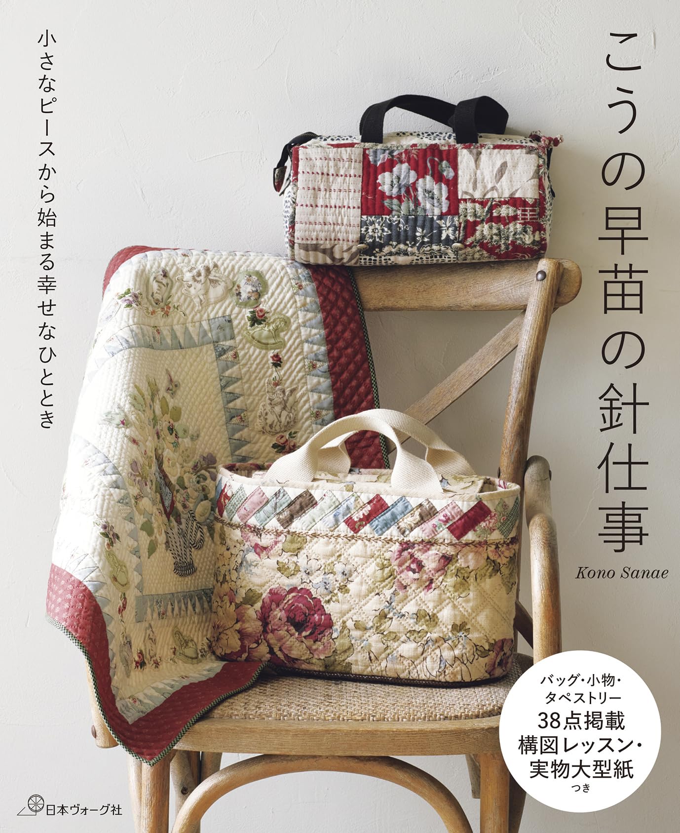 小さなピースから始まる幸せなひととき こうの早苗の針仕事 | こうの