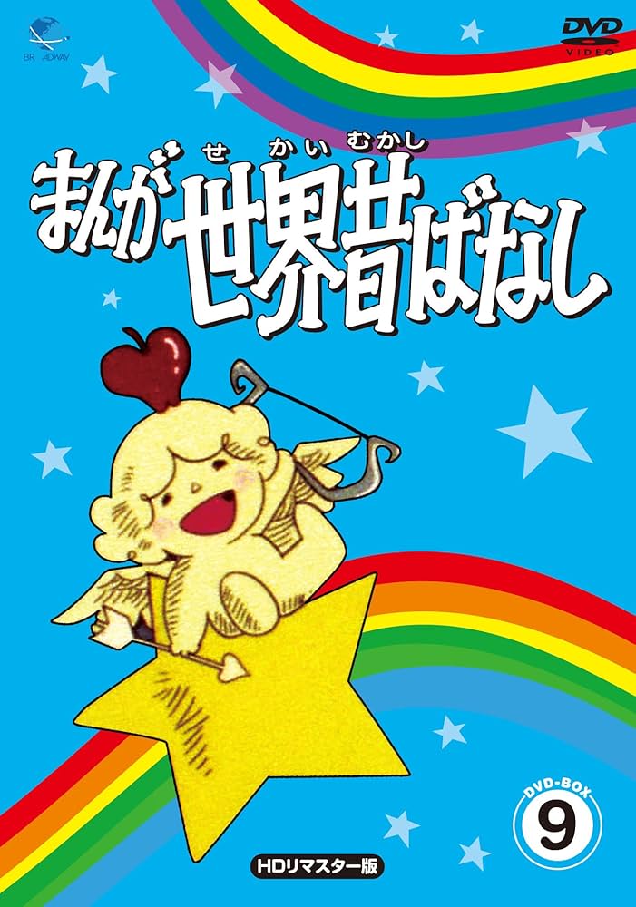 Amazon.co.jp: まんが世界昔ばなし DVD-BOX9[HDリマスター版] : 宮城