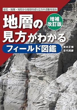 増補改訂版 地層の見方がわかるフィールド図鑑: 岩石・地層・地形から地球の成り立ちや活動を知る