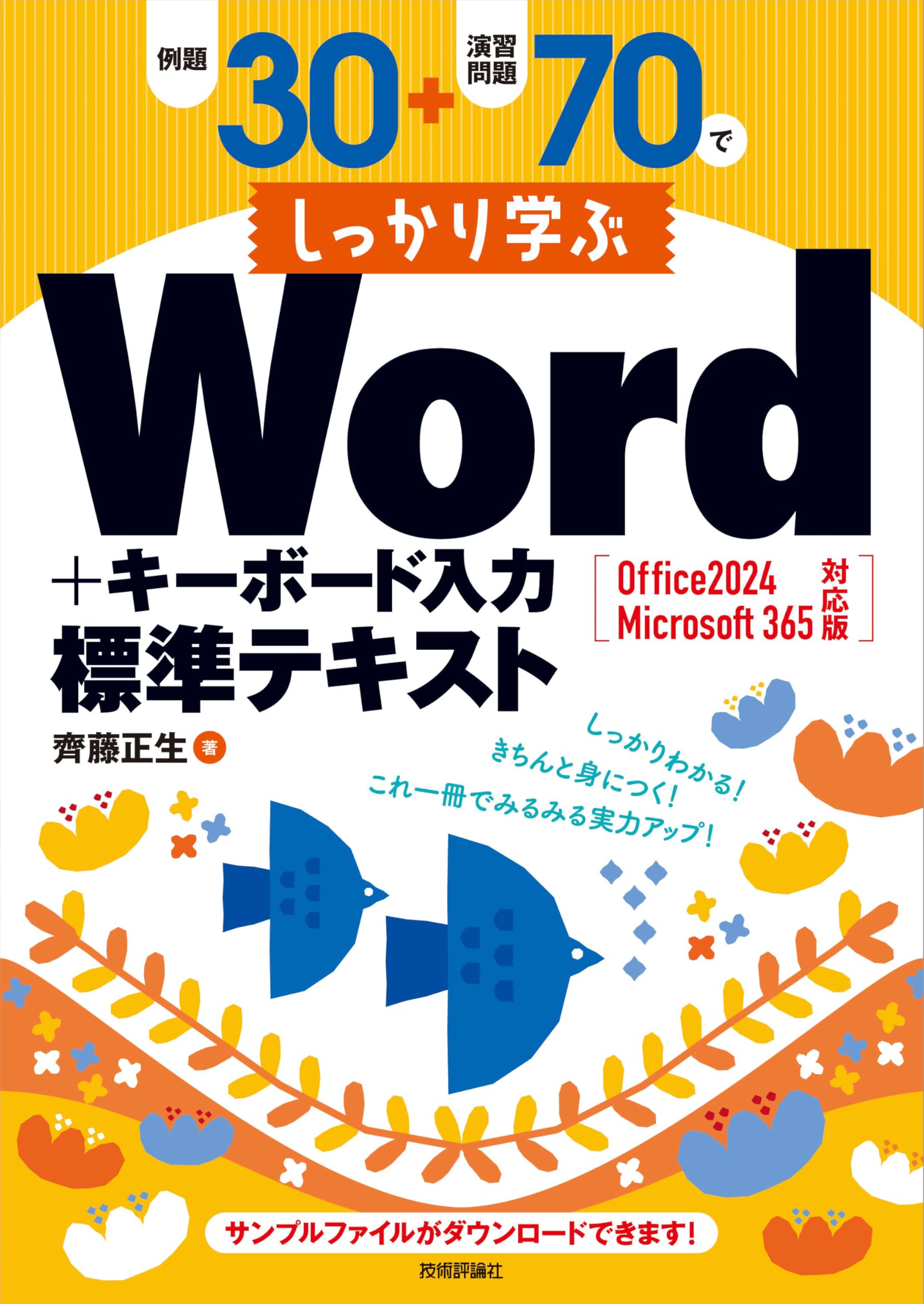 例題30＋演習問題70でしっかり学ぶWord＋キーボード入力 標準テキスト