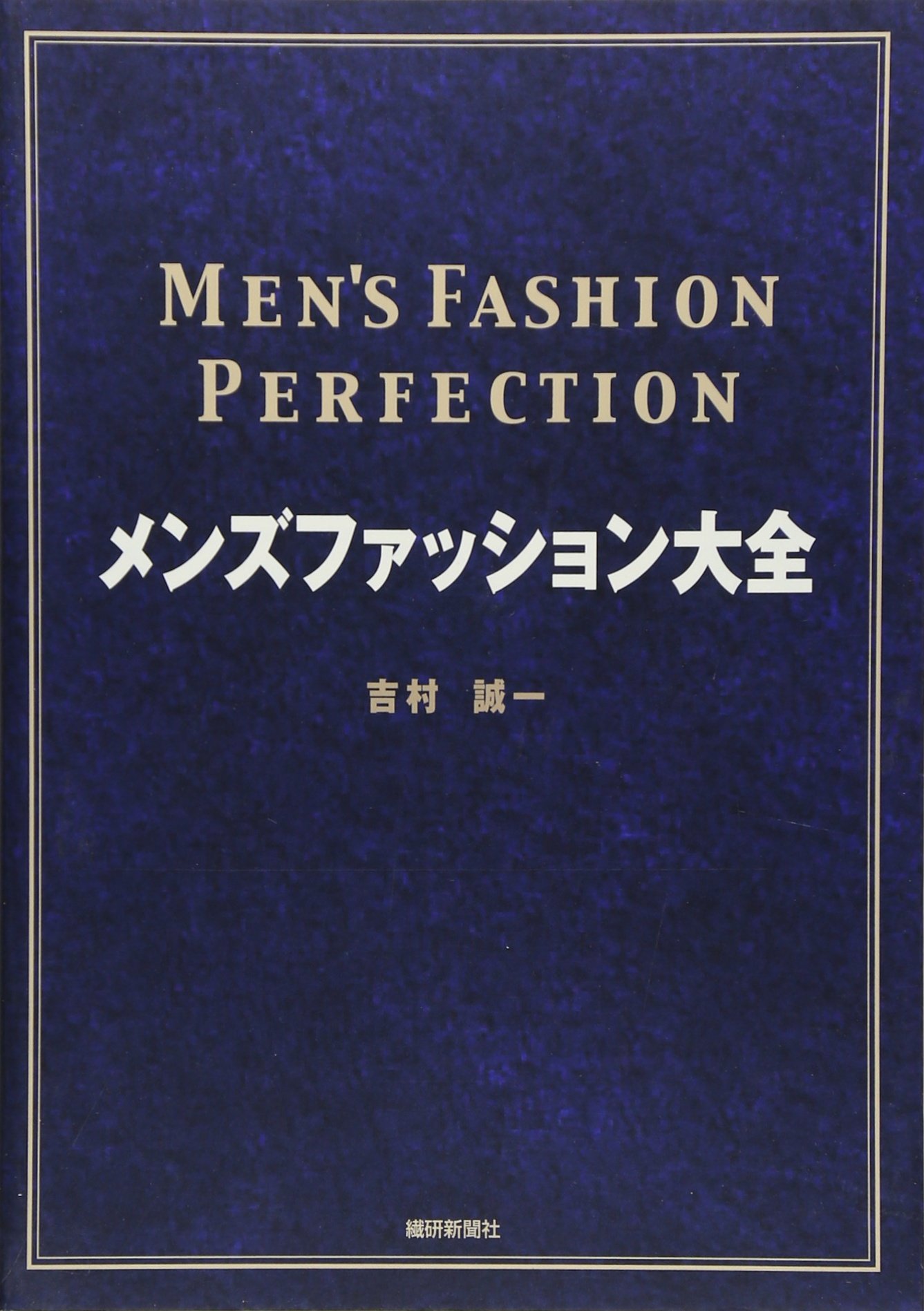 メンズファッション大全 吉村 誠一 本 通販 Amazon