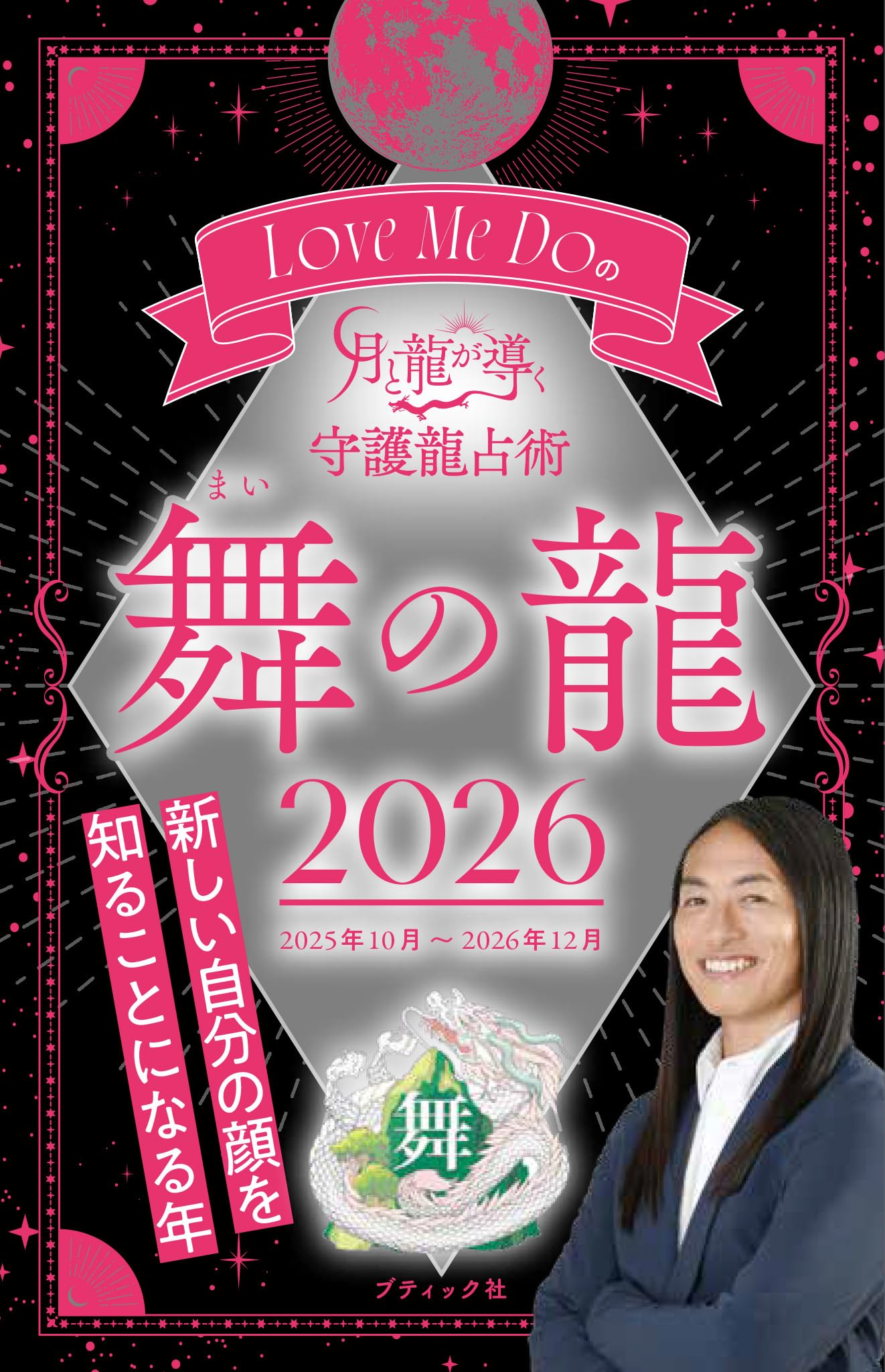 Love Me Doの月と龍が導く守護龍占術 2026 知の龍 Love Me 0 2026祈の龍 開の龍 ブティック・ムック Love Me Doの月と龍が導く守護龍占術 2026 知の龍 Love Me 0 2026祈の龍 開の龍 ブティック・ムック
