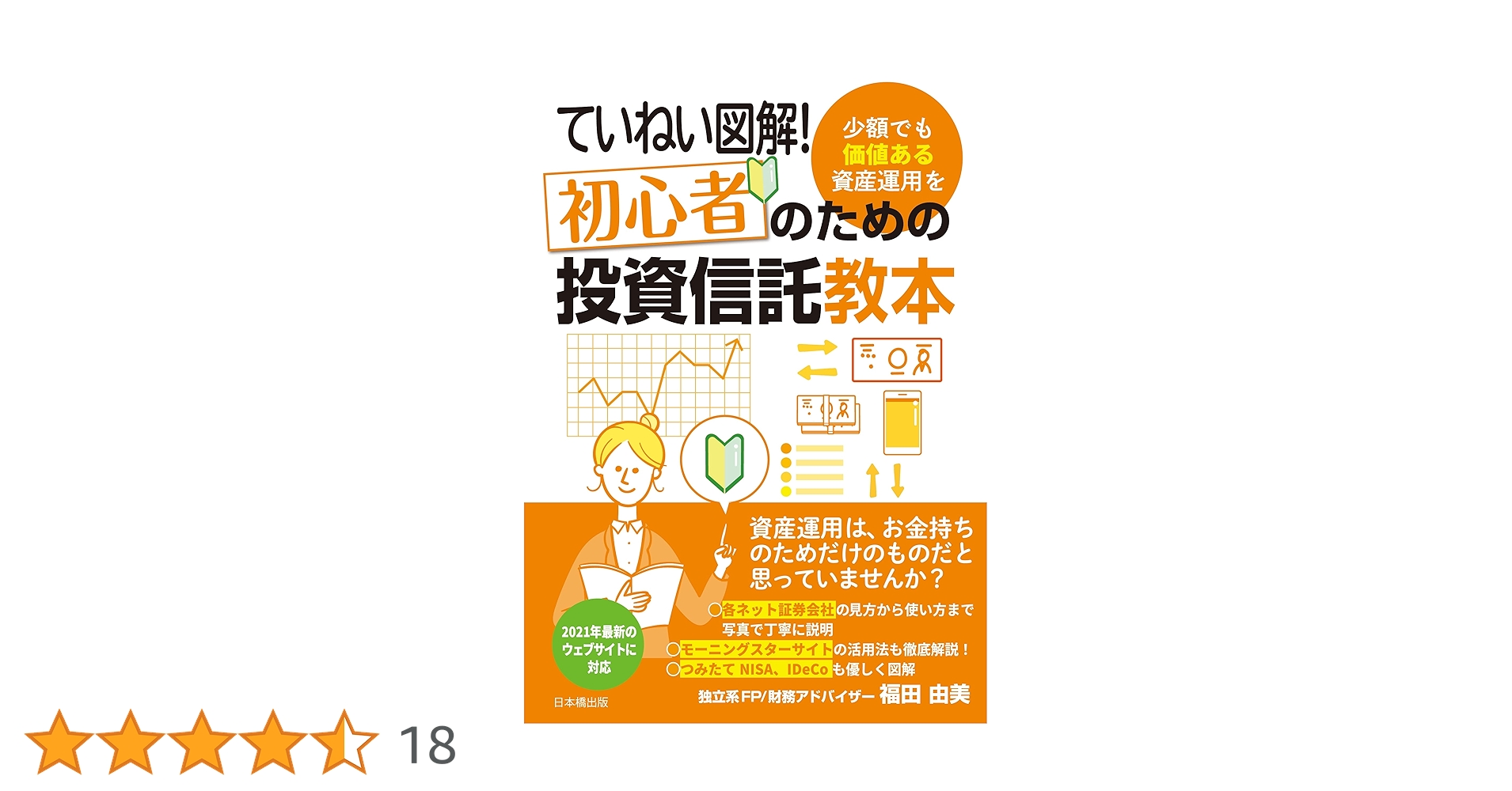 ていねい図解! 初心者のための投資信託教本 | 福田由美 |本