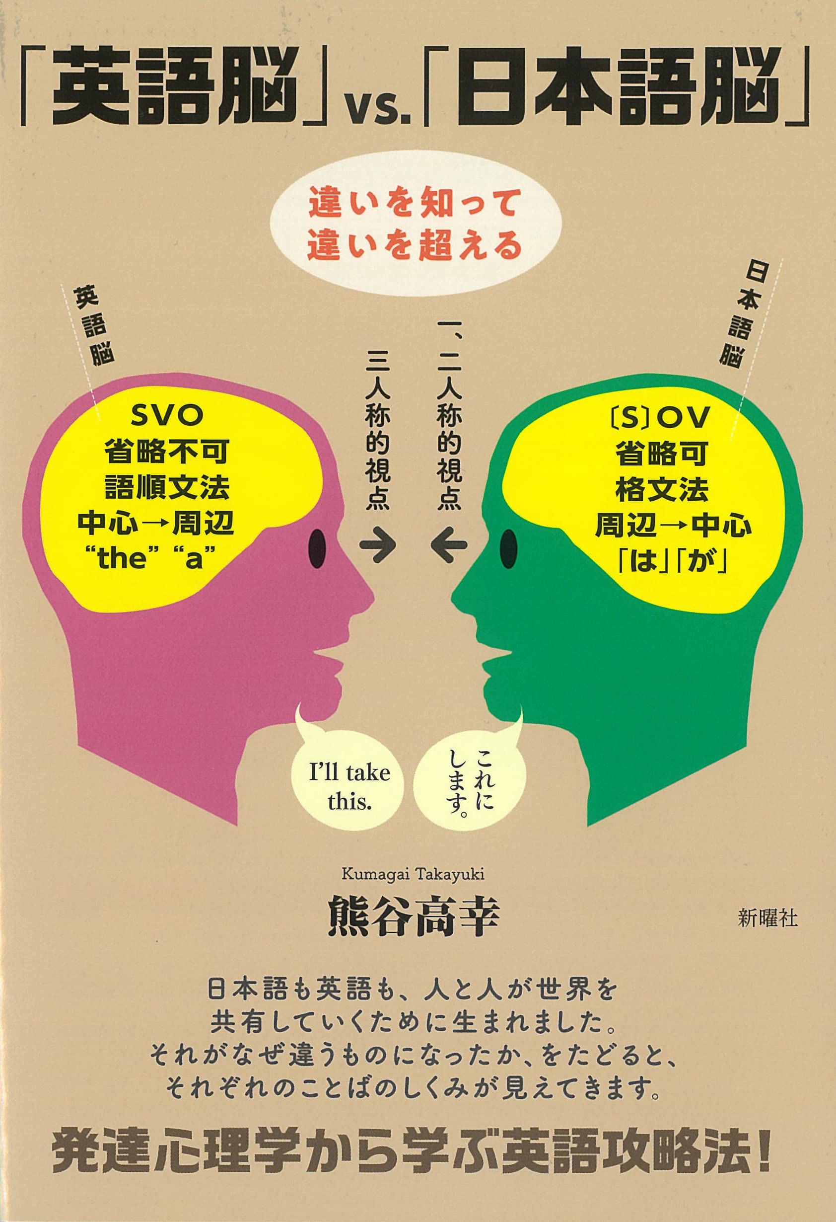 「英語脳」 vs.「日本語脳」: 違いを知って違いを超える | 熊谷 高幸 |本 | 通販 | Amazon