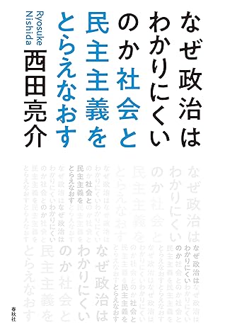 なぜ政治はわかりにくいのか　社会と民主主義をとらえなおす