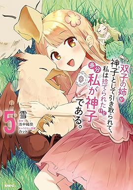 双子の姉が神子として引き取られて、私は捨てられたけど多分私が神子である。