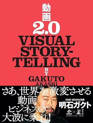 動画2.0 VISUAL STORYTELLING (NewsPicks Book)