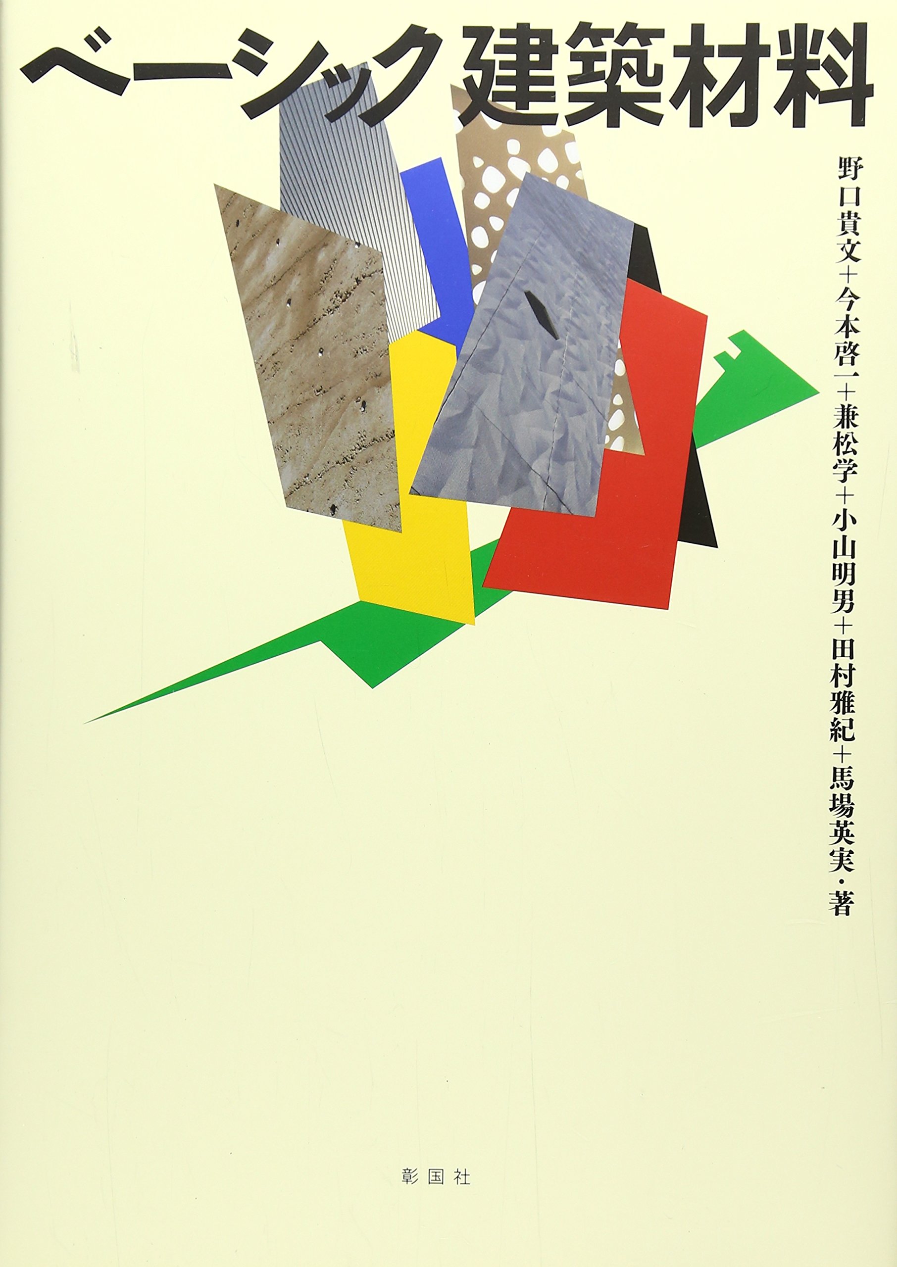 ベ-シック建築材料 | 野口 貴文 |本 | 通販 | Amazon