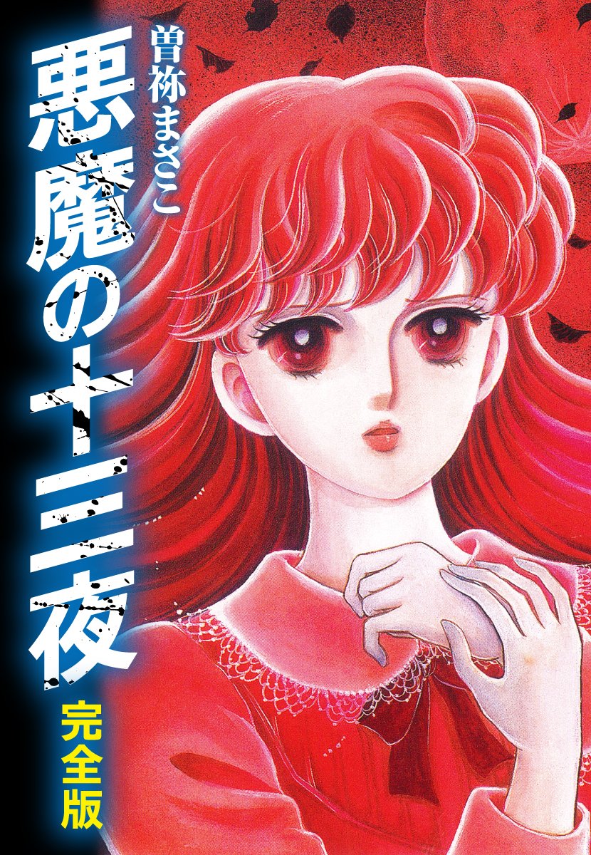 Amazon.co.jp: 曽祢 まさこ: 本、バイオグラフィー、最新
