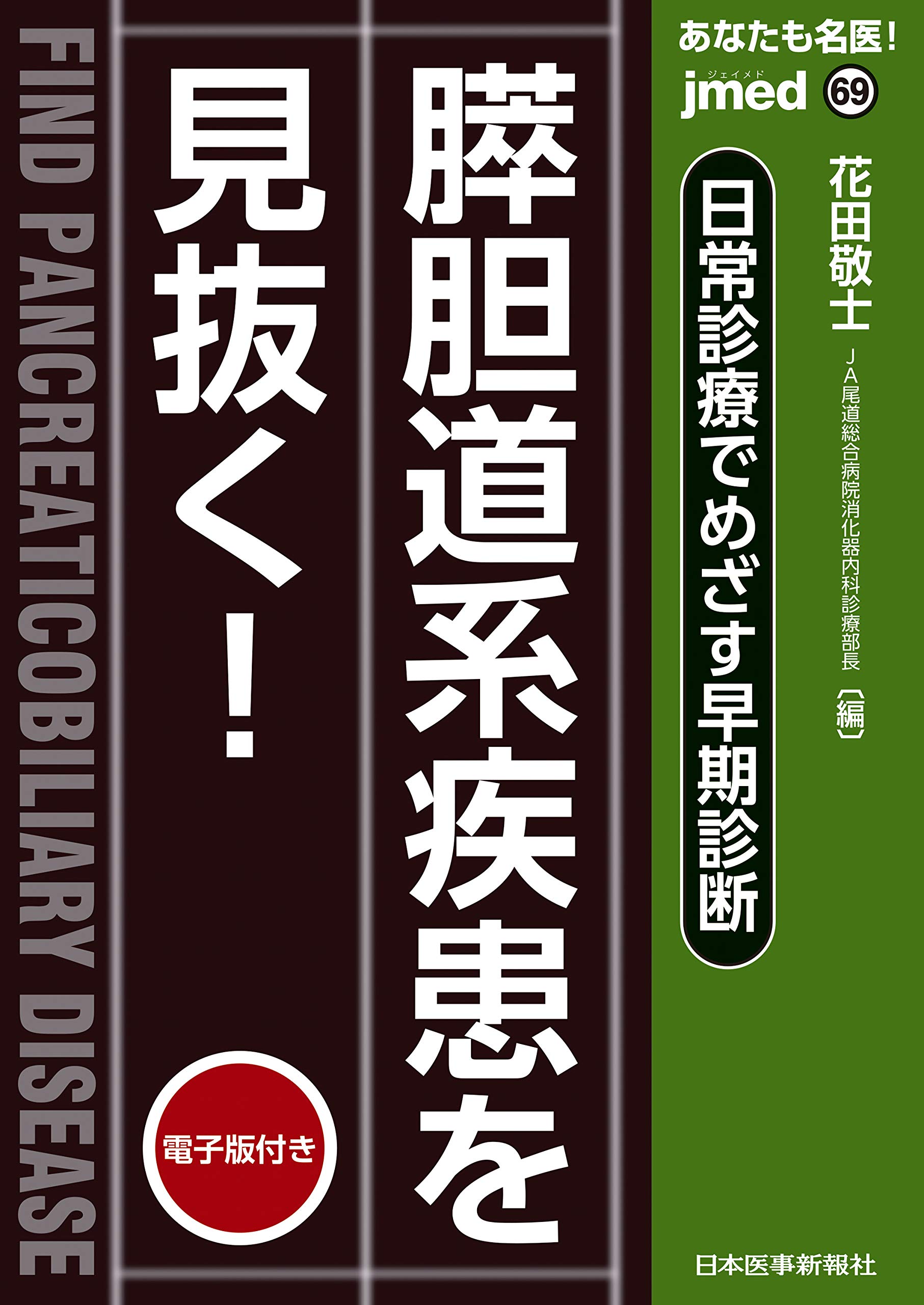 あなたも名医! 日常診療でめざす早期診断 膵胆道系疾患を見抜く