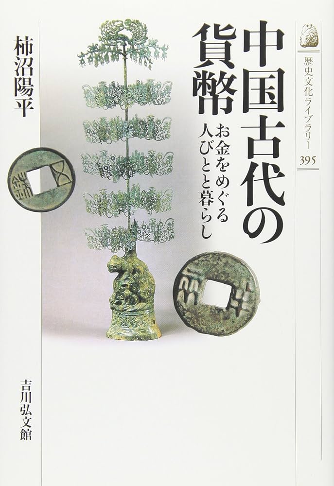 支那貨幣制度史論 支那貨幣制度史論 支那貨幣制度史論 京都大学学術出版会：中国前近代