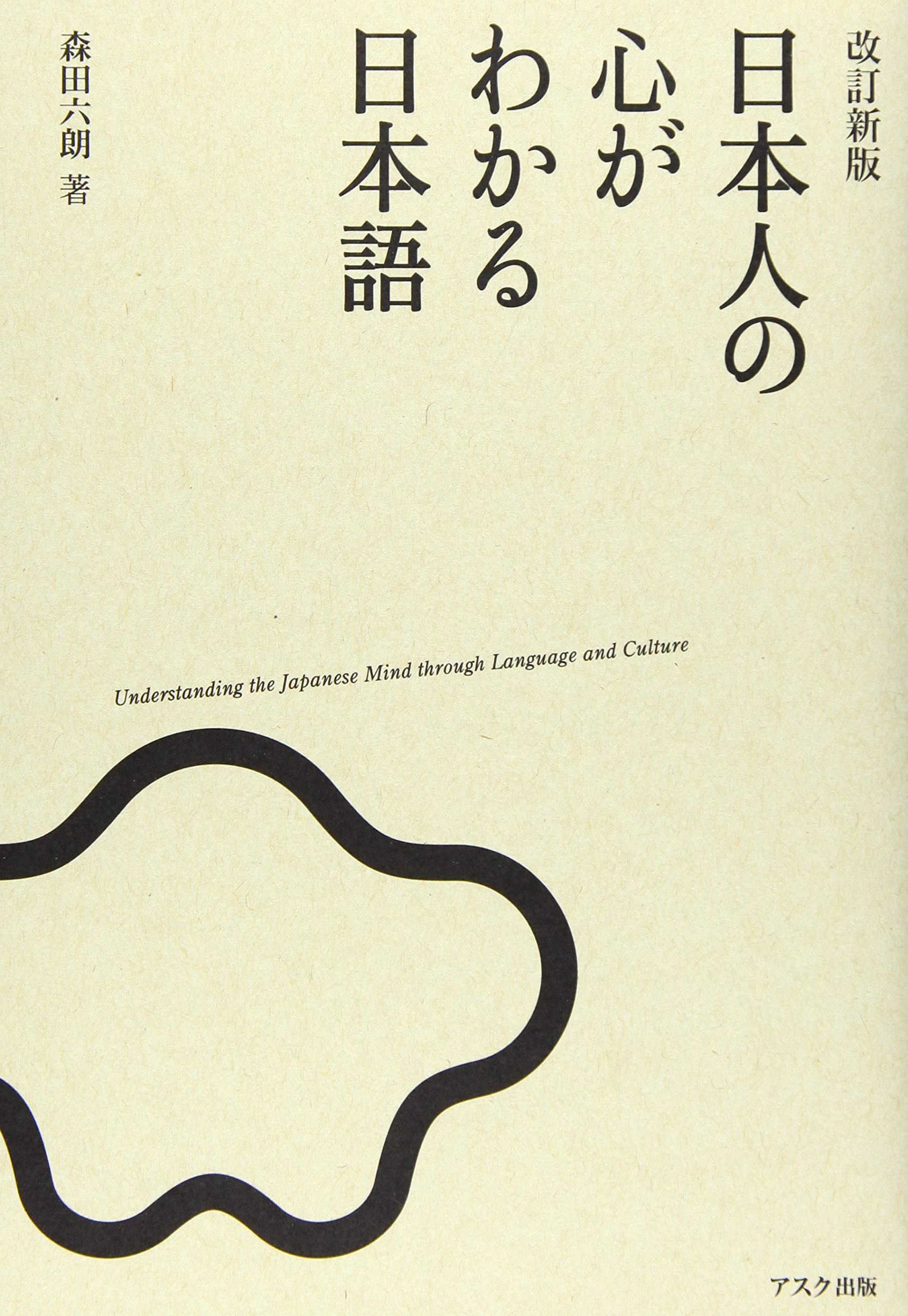 改訂新版 日本人の心がわかる日本語 | 森田六朗 |本 | 通販 | Amazon 改訂新版 日本人の心がわかる日本語 | 森田六朗 |本 | 通販 | Amazon