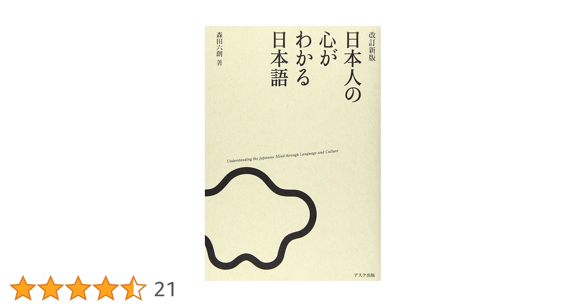 改訂新版 日本人の心がわかる日本語 | 森田六朗 |本 | 通販 | Amazon