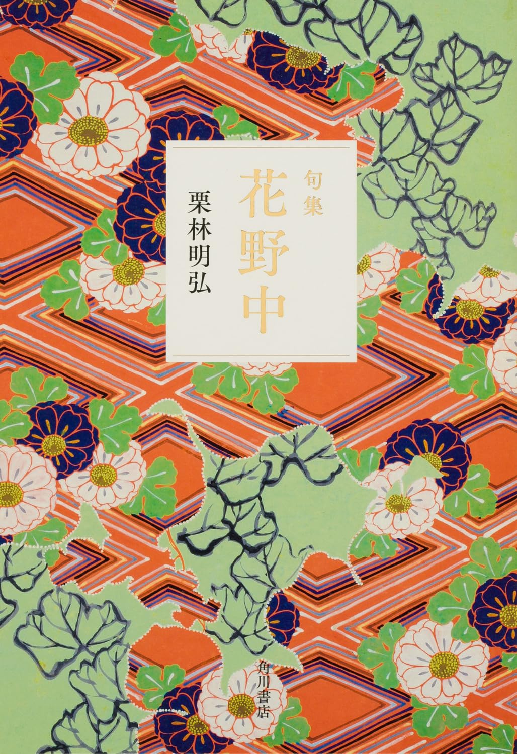 Amazon.co.jp: 句集 花野中 角川俳句叢書 日本の俳人100 : 栗林 明弘: 本