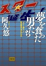 夢を食った男たち　「スター誕生」と歌謡曲黄金の70年代 (文春文庫)