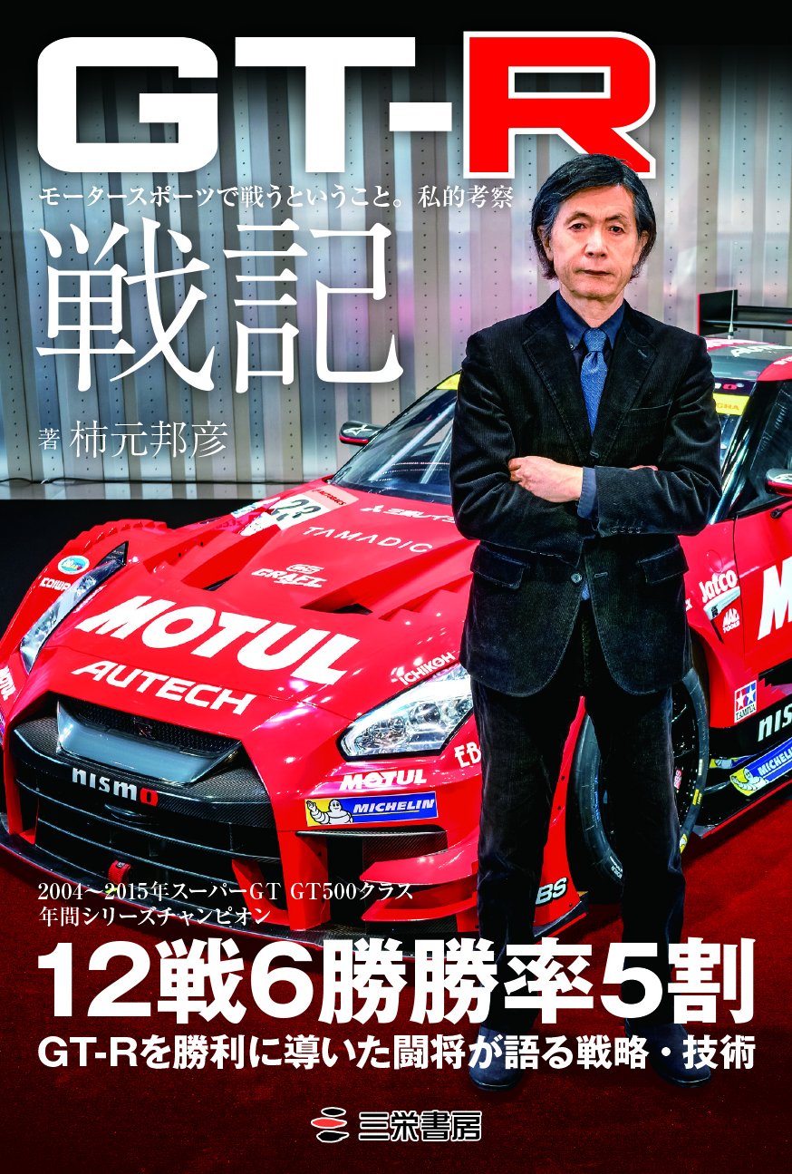 GT-R戦記 | 柿元 邦彦 |本 | 通販 | Amazon