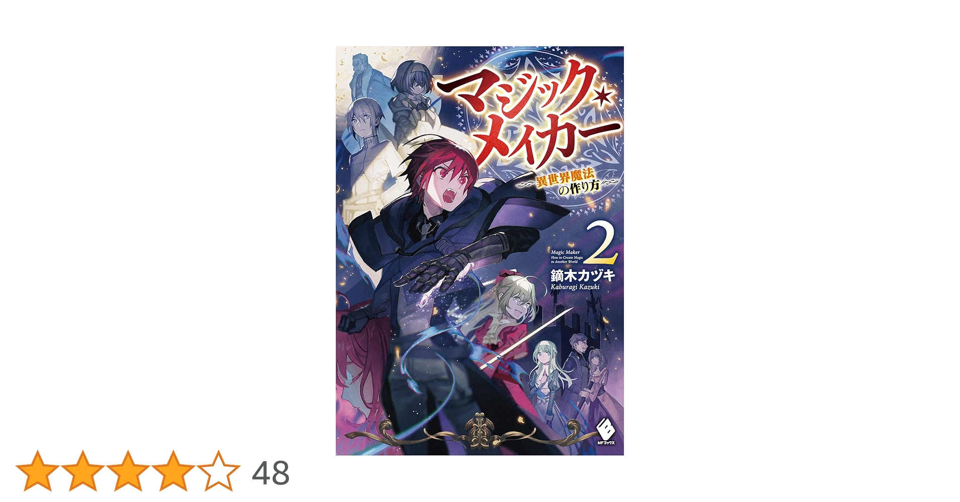 Amazon.co.jp: マジック・メイカー -異世界魔法の作り方- 2 (MF