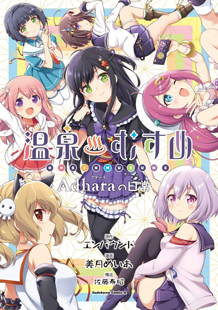 Amazon.co.jp: 温泉むすめ Adharaの日常 (角川コミックス・エース