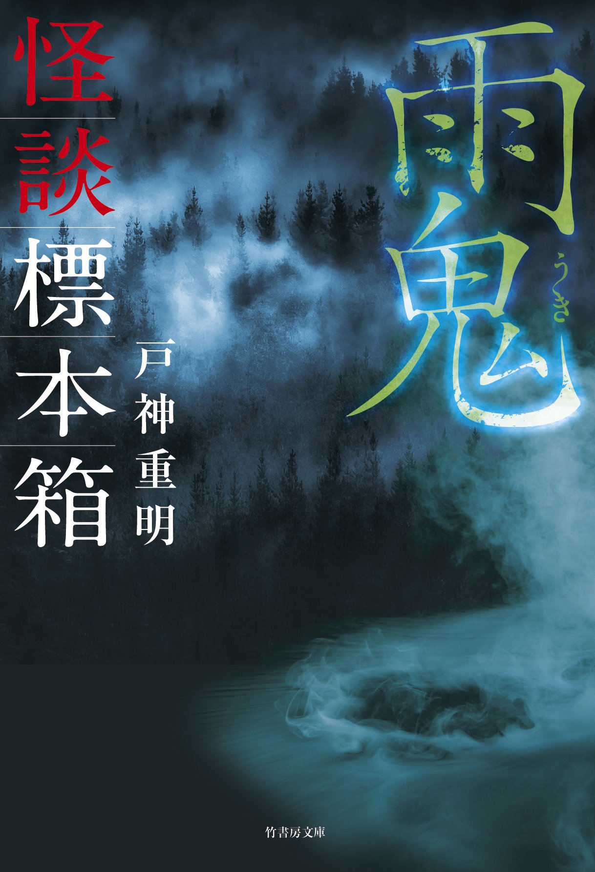 怪談標本箱 雨鬼 (竹書房文庫) | 戸神 重明 |本 | 通販 | Amazon