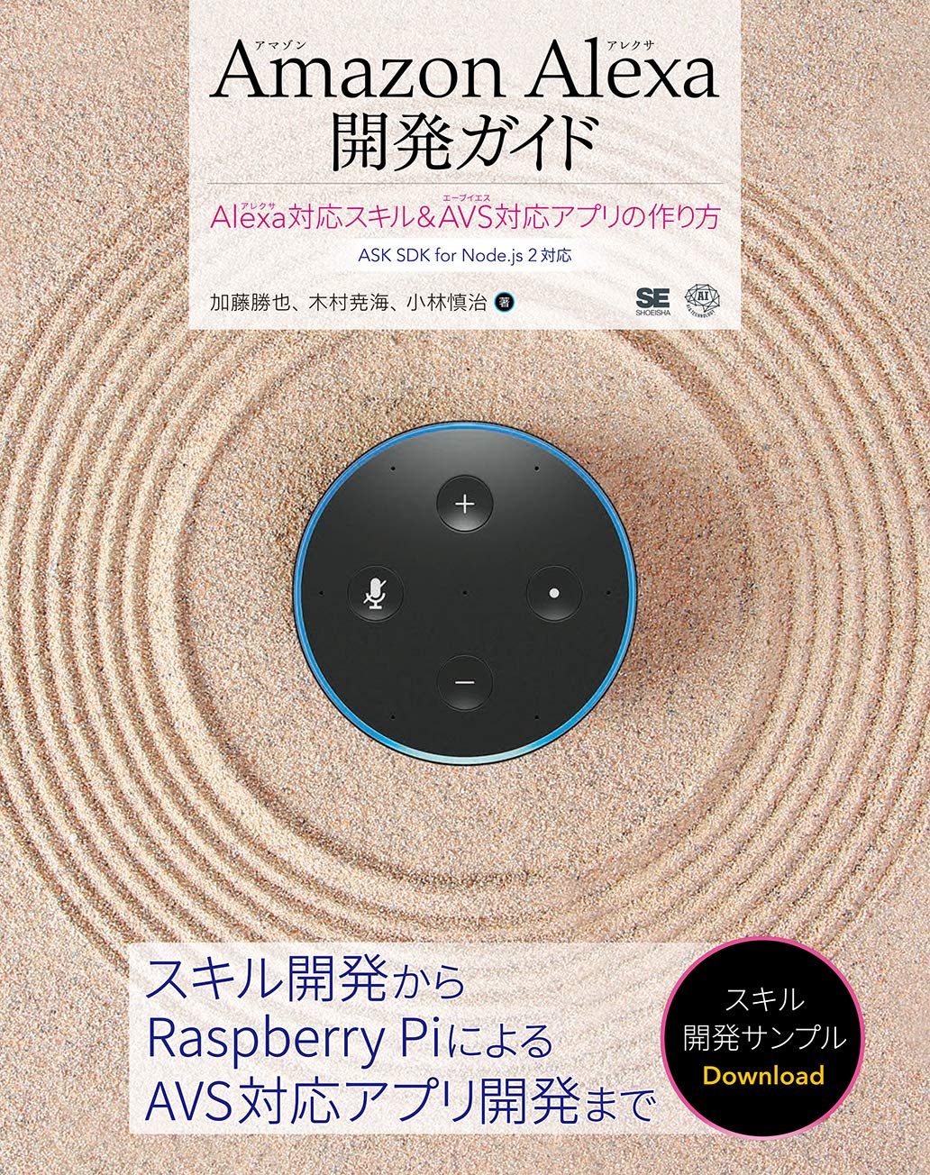 Amazon Alexa開発ガイド Alexa対応スキル&AVS対応アプリの作り方 (AI