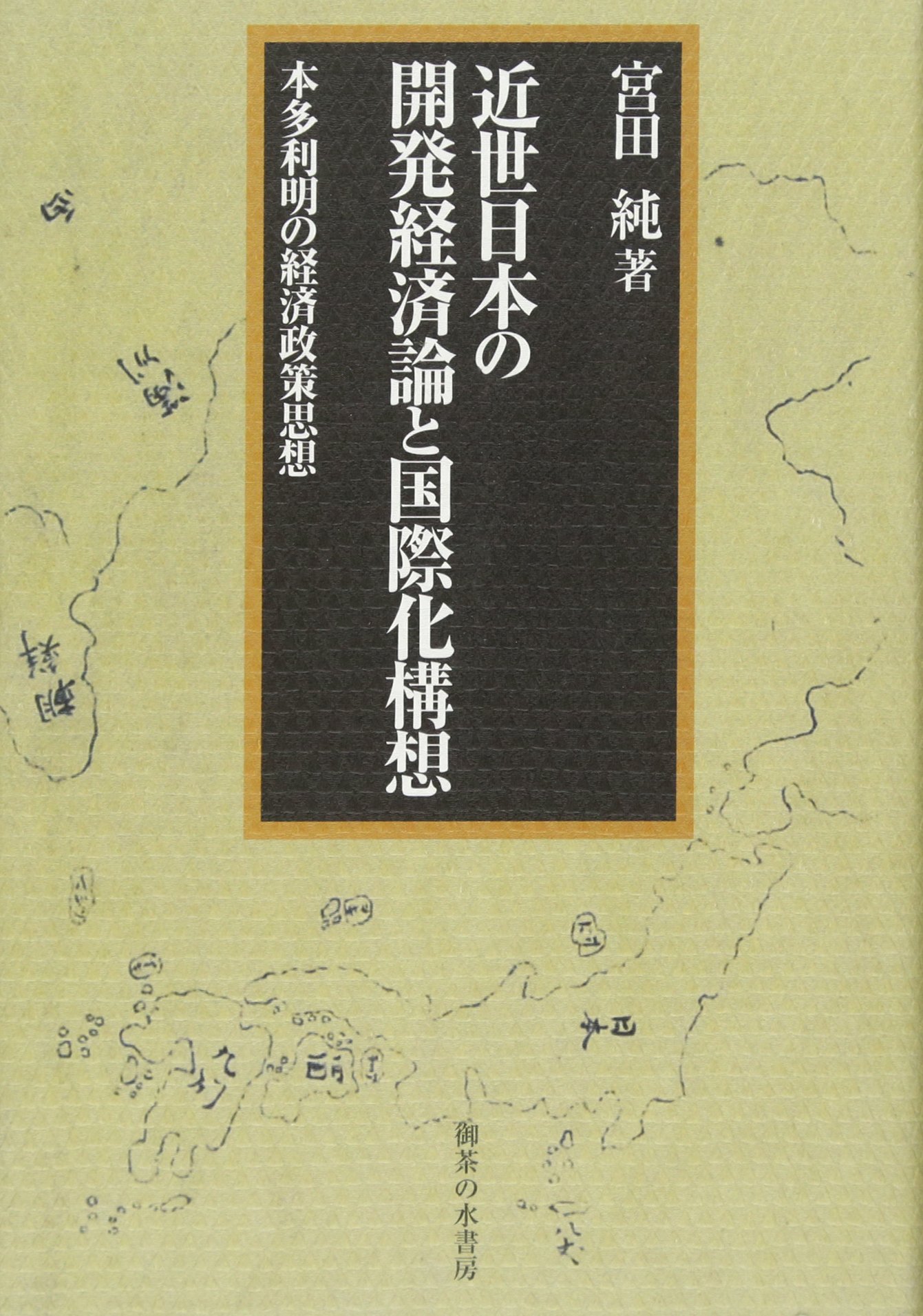 近世日本の開発経済論と国際化構想: 本多利明の経済政策思想 | 宮田 純