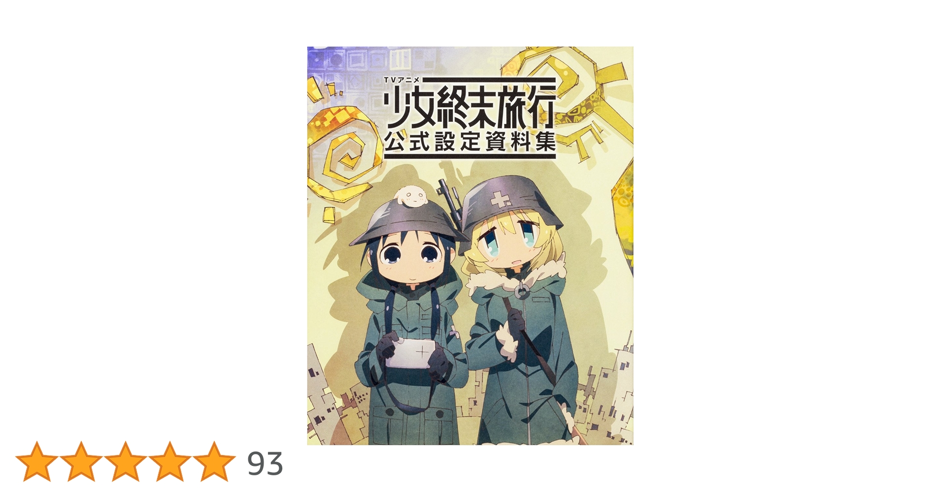 TVアニメ 少女終末旅行 公式設定資料集 初版 TVアニメ 少女終末旅行 公式設定資料集 | 「少女終末旅行」製作
