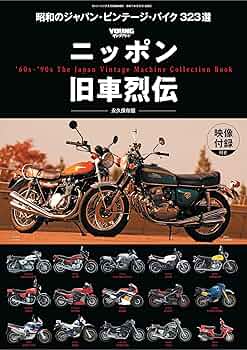 ニッポン旧車烈伝 [雑誌] モトツーリング | ヤングマシン編集部