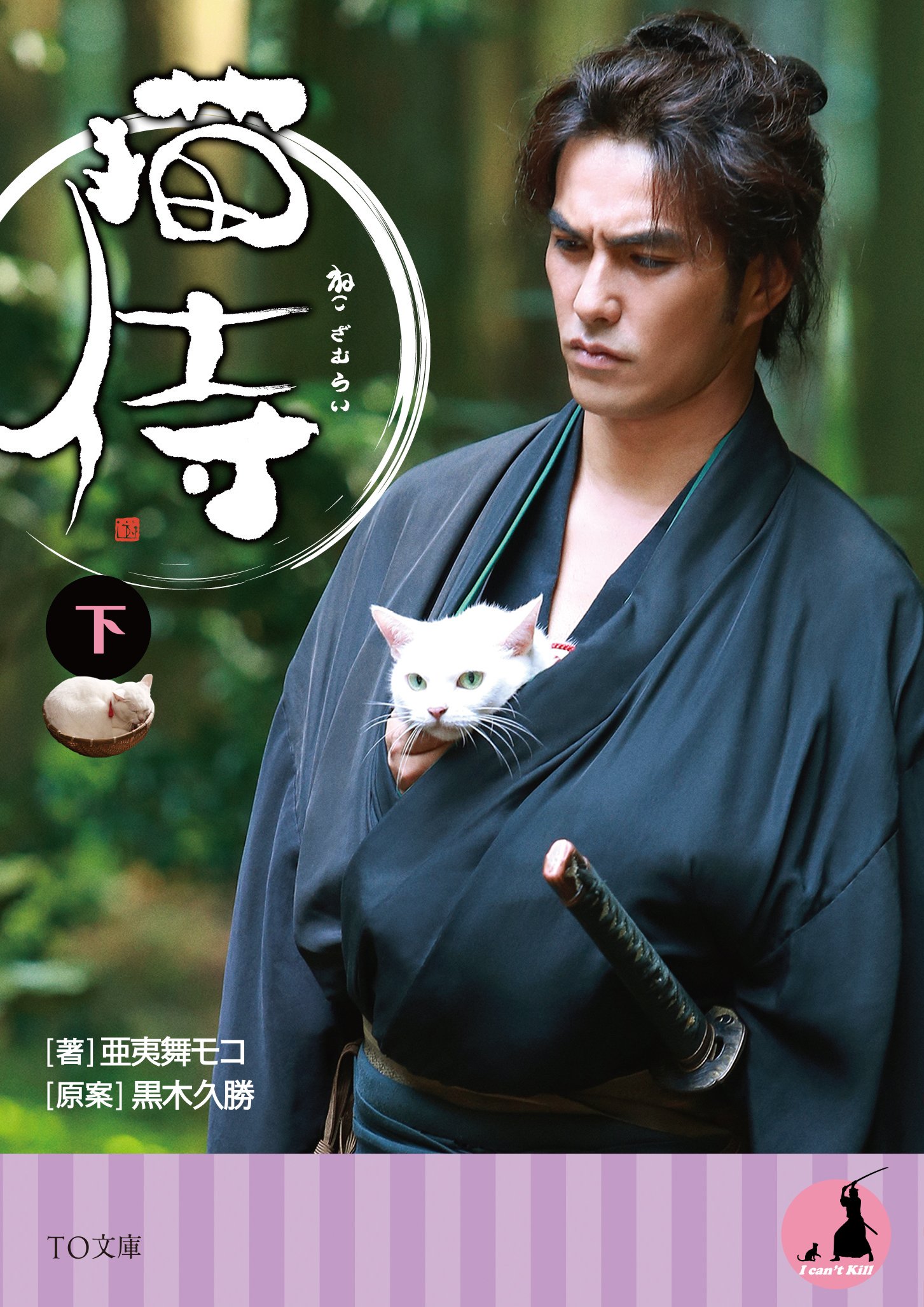 猫侍 下 To文庫 亜夷舞モコ 黒木久勝 本 通販 Amazon