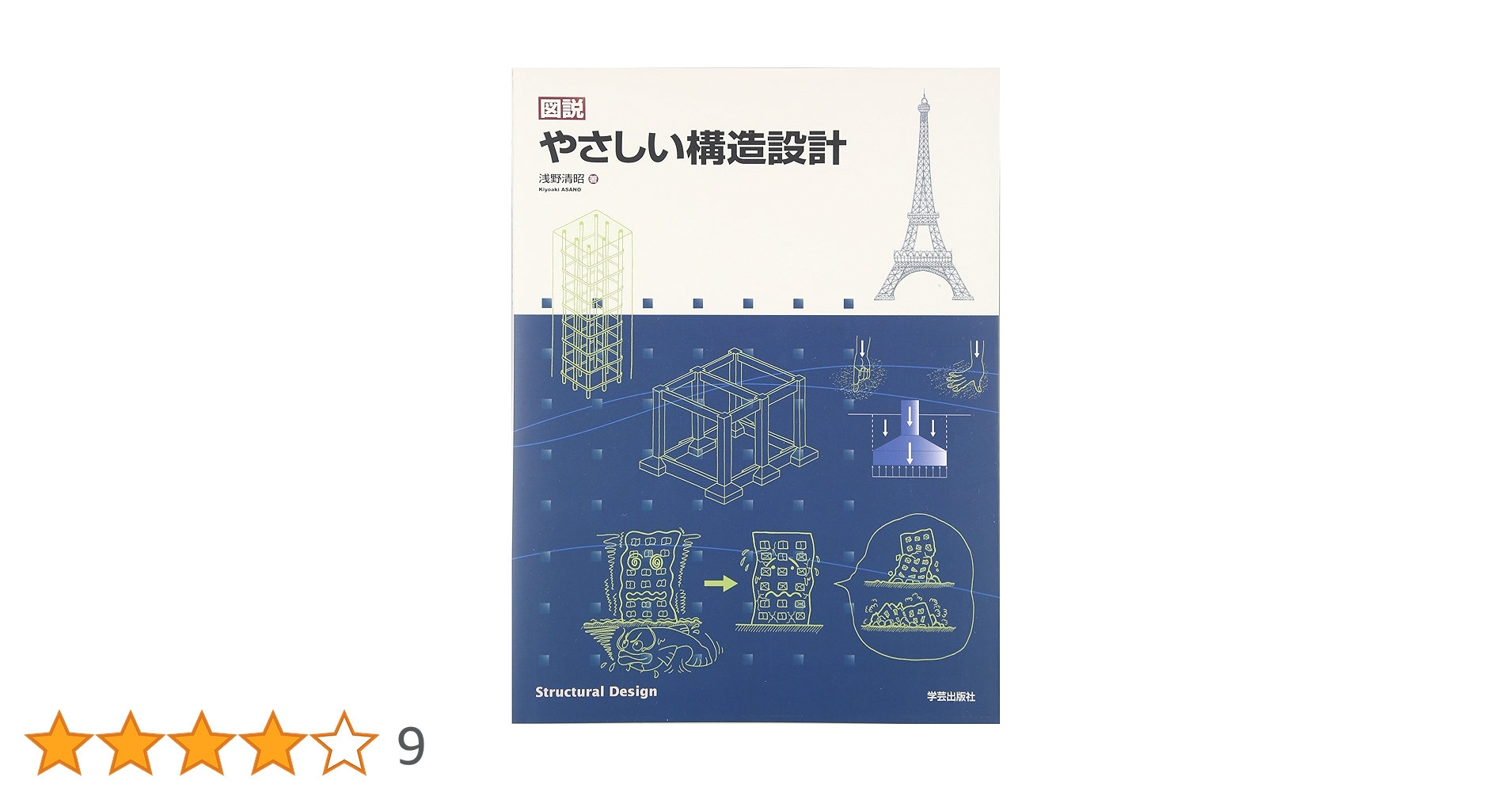 図説 やさしい構造設計 | 浅野 清昭 |本 | 通販 | Amazon
