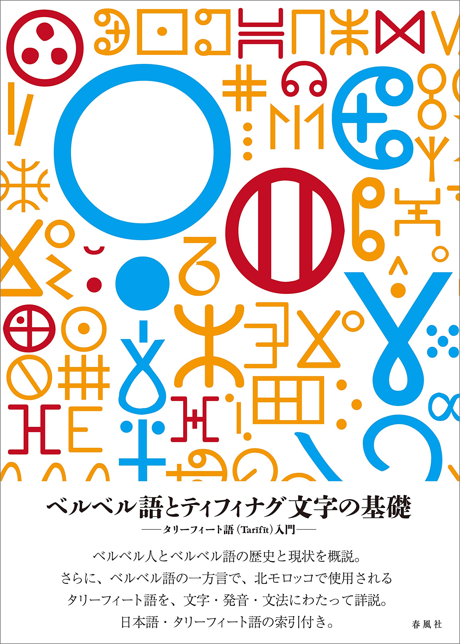 ベルベル人とベルベル語文法 : 民族・文化・言語 ベルベル人とベルベル語文法: 民族・文化・言語-知られざる