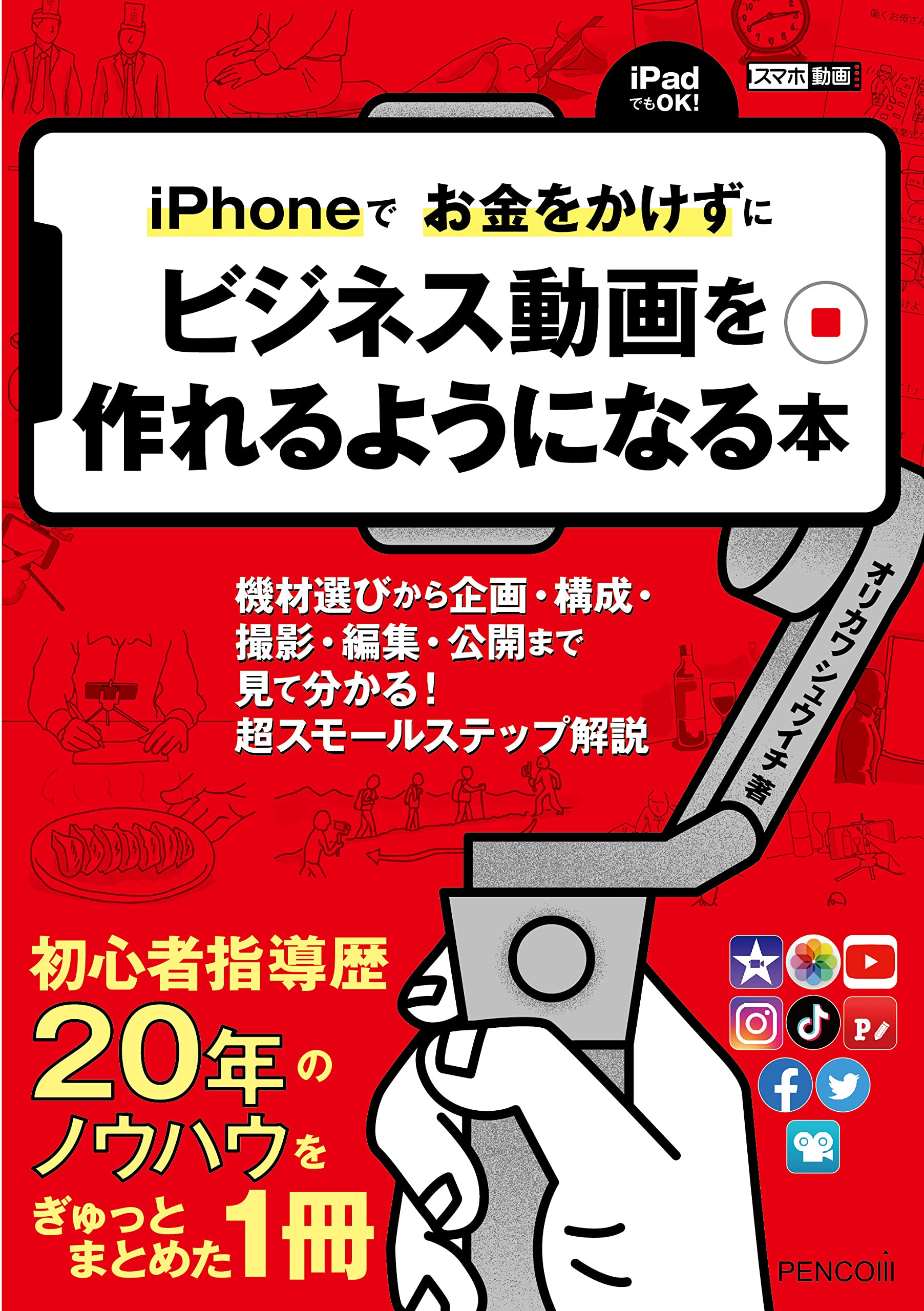 【新品、定価の半額】YouTube ビジネス iPhone 本10冊 送料無料 iPhoneでお金をかけずにビジネス動画を作れるようになる本ー機材選び
