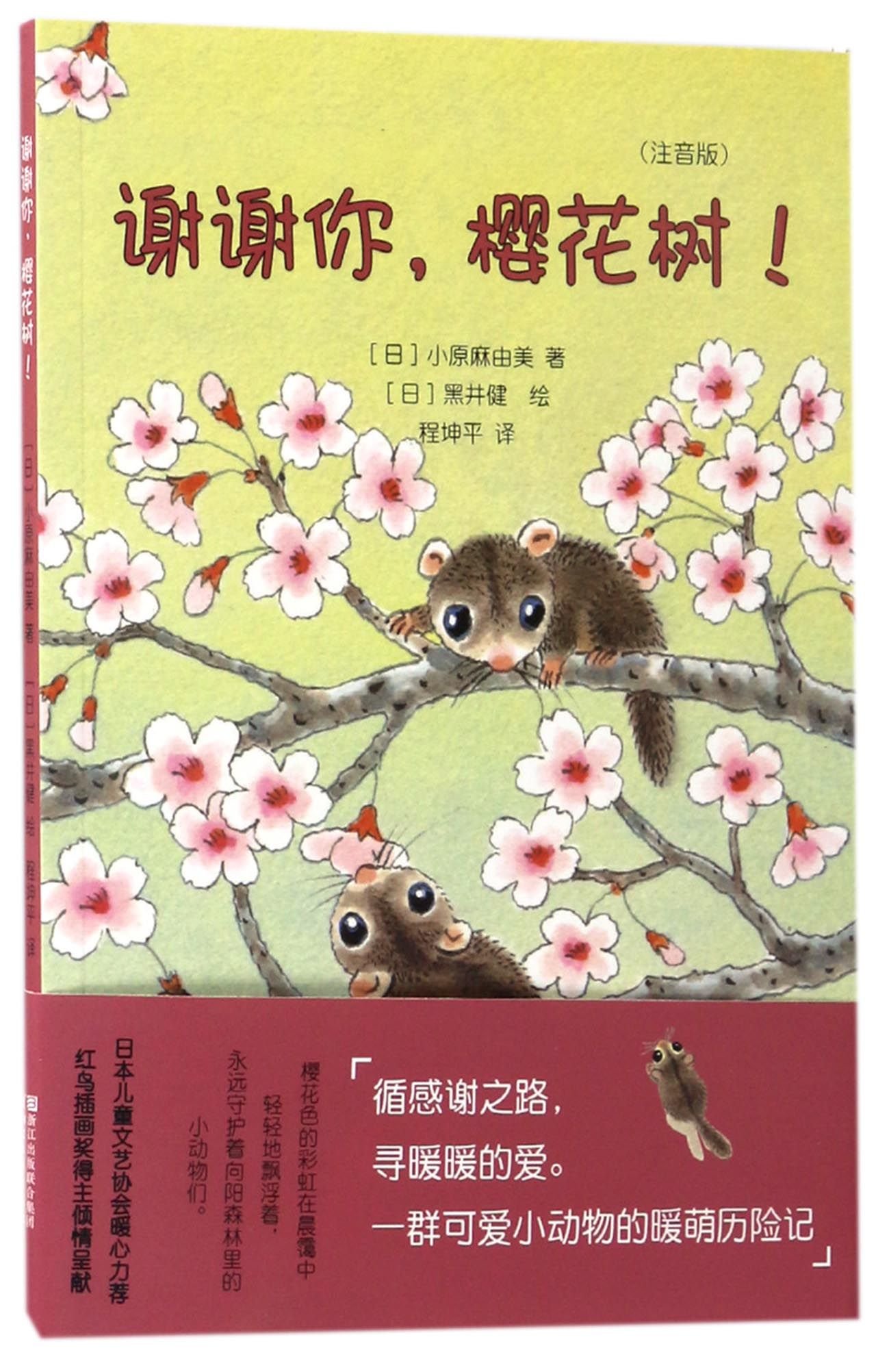 Thank you, Sakura Tree (Chinese Edition)